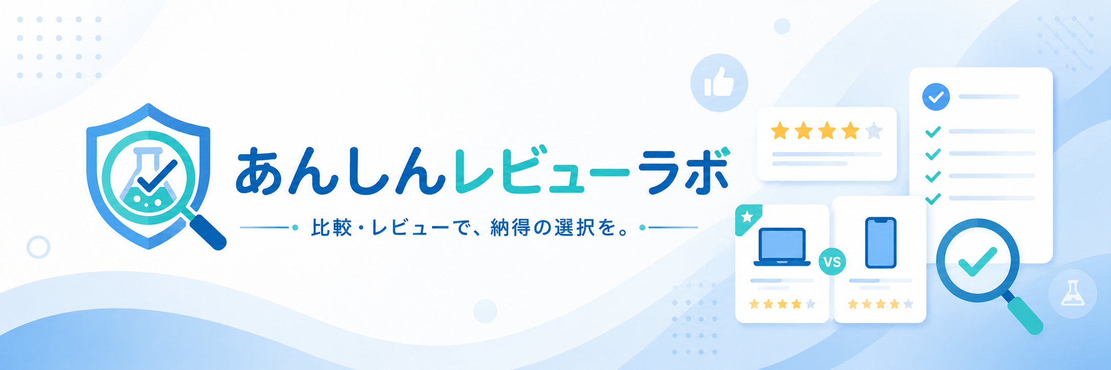 あんしんレビューラボ